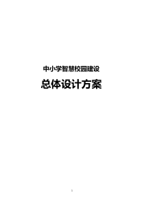 中小学智慧校园建设总体设计方案