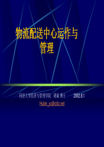 【精品物流课件】物流配送中心管理