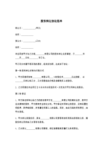 股东转让协议范本