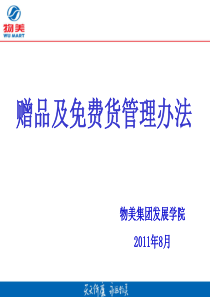 赠品及货管理办法