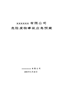 危险废物意外事故应急预案范本