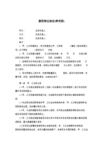 股权转让协议(样式四)