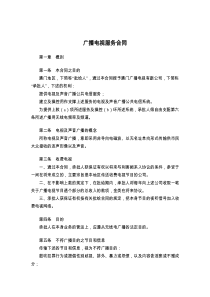 广播电视服务合同