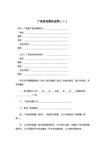 广告发布委托合同（一）