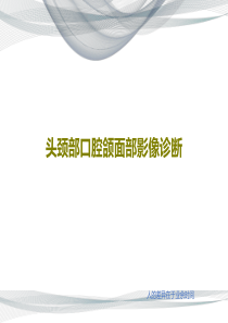 头颈部口腔颌面部影像诊断共70页文档