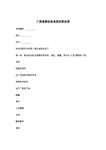 广西省移动电话机买卖合同
