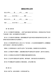 国际技术转让合同