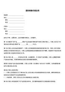 国际销售代理合同