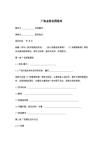 广告业务合同范本