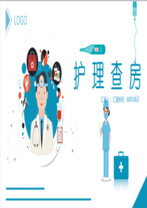 医疗：护理查房流程介绍PPT模板