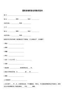 国际货物贸易合同格式范本