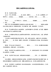 国有土地使用权出让合同(宗地)