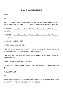 国有企业劳动合同范本简易版