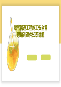燃气管道工程施工安全管理培训课件知识讲解共34页文档