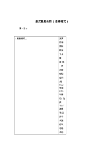 航次租船合同 （金康格式）