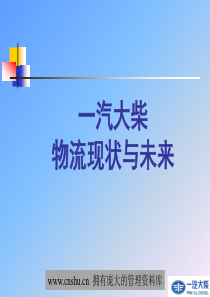 一汽大柴物流现状与未来--樊敏