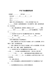 户外广告位置使用合同