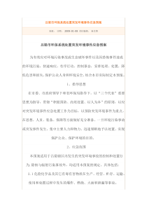 发环境事件应急预案