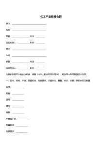 化工产品购销合同