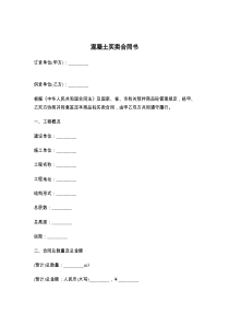 混凝土买卖合同书