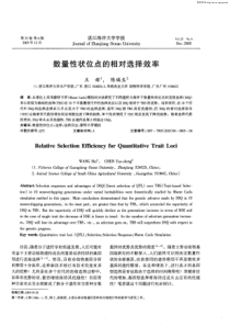数量性状位点的相对选择效率