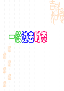 (完整版)初中英语一般过去时课件(PPT)