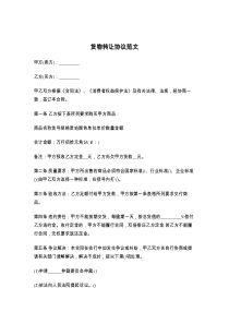 货物转让协议范文