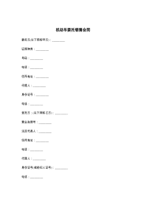 机动车委托销售合同