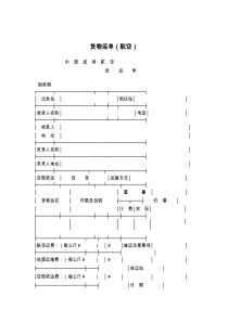 货物运单（航空）