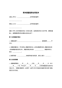 简单房屋租赁合同范本8