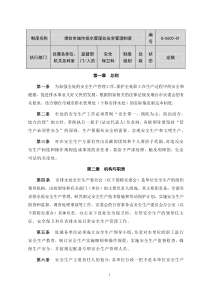 城市排水管理处安全管理制度1