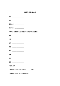 机械产品供销合同