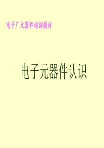 电子厂元器件的识别培训教材