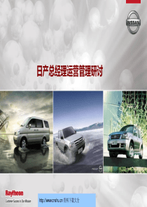 东风日产总经理运营管理培训--rldwapu