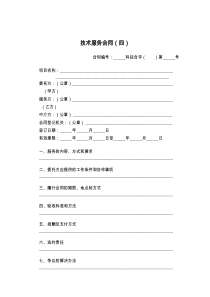 技术服务合同（四）