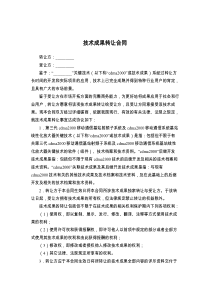 技术成果转让合同