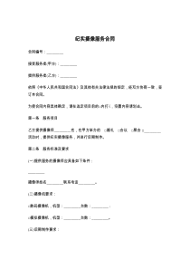 纪实摄像服务合同