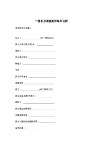 计算机及硬盘配件购买合同