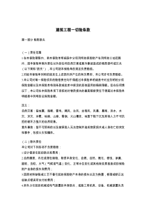 建筑工程一切险条款