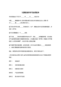 计算机软件许可合同范本9