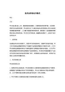 技术合作协议书格式