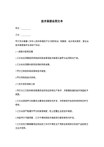 技术保密合同文本