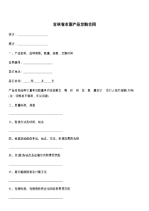 吉林省农副产品定购合同