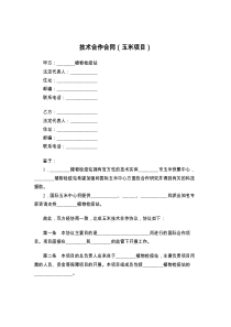 技术合作合同（玉米项目）