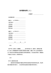 技术服务合同（二）