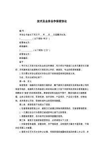 技术及业务合作保密协议