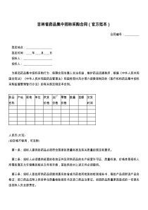 吉林省药品集中招标采购合同（官方范本）