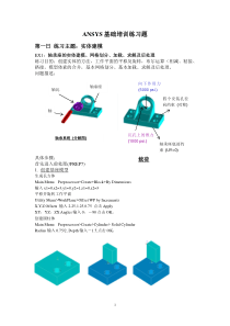 ansys培训练习、训练题(附详细步骤)