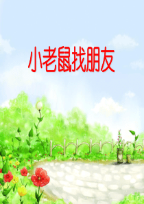 幼儿园小班语言故事课件《小老鼠找朋友》PPT课件(上课用)