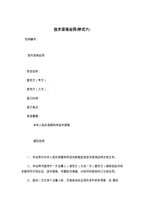 技术咨询合同(样式六)